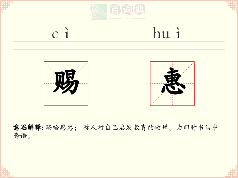 赐惠