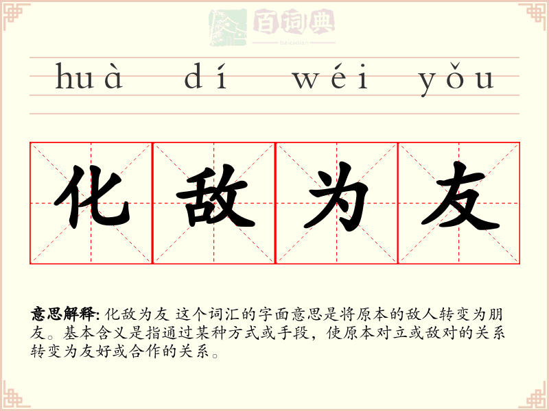 化敌为友