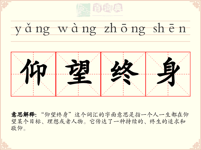 仰望终身
