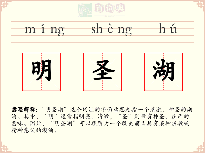 明圣湖