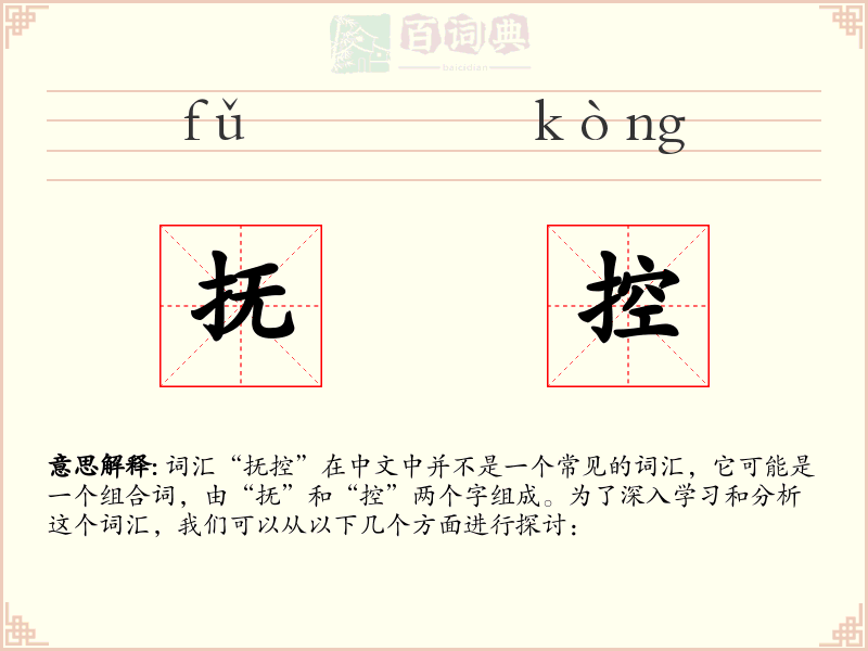 抚控
