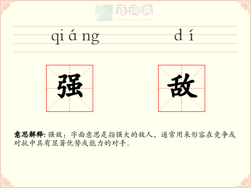 强敌