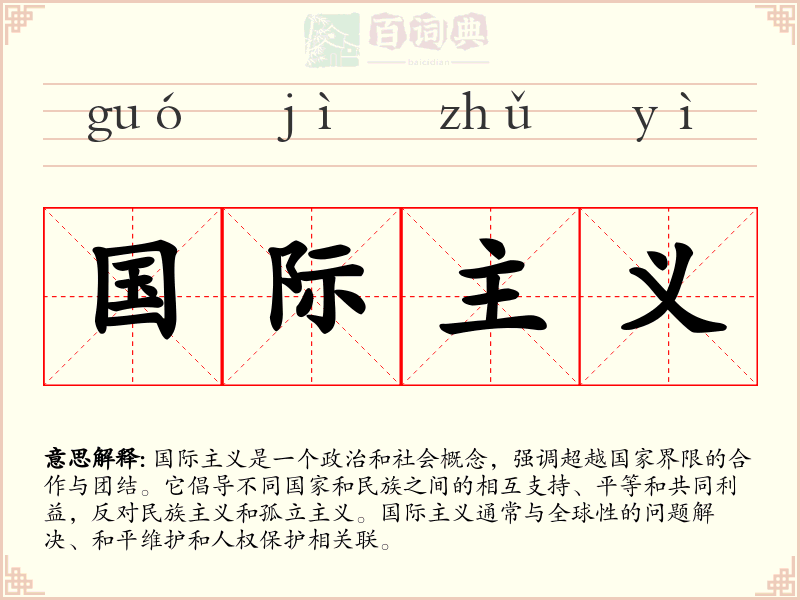 国际主义