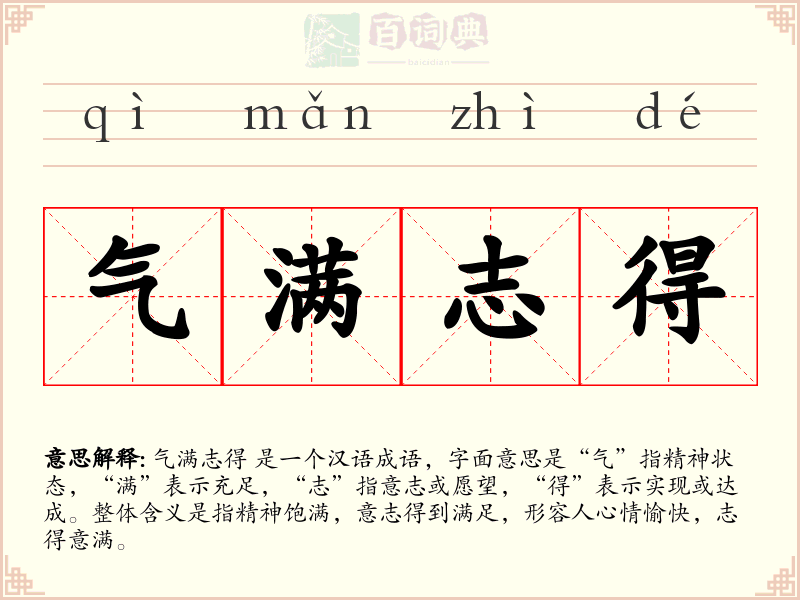 气满志得
