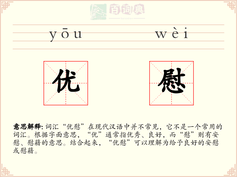 优慰