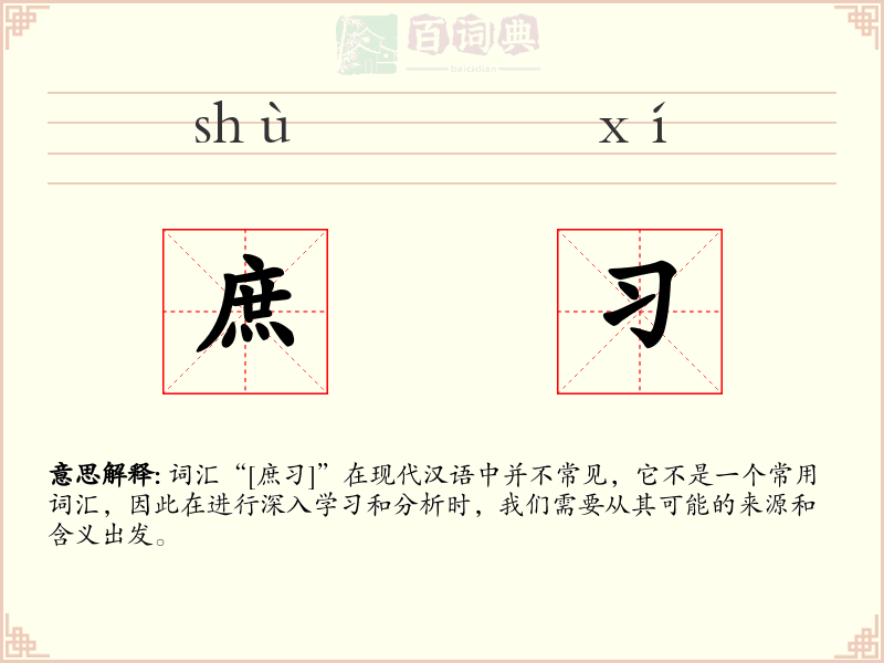 庶习