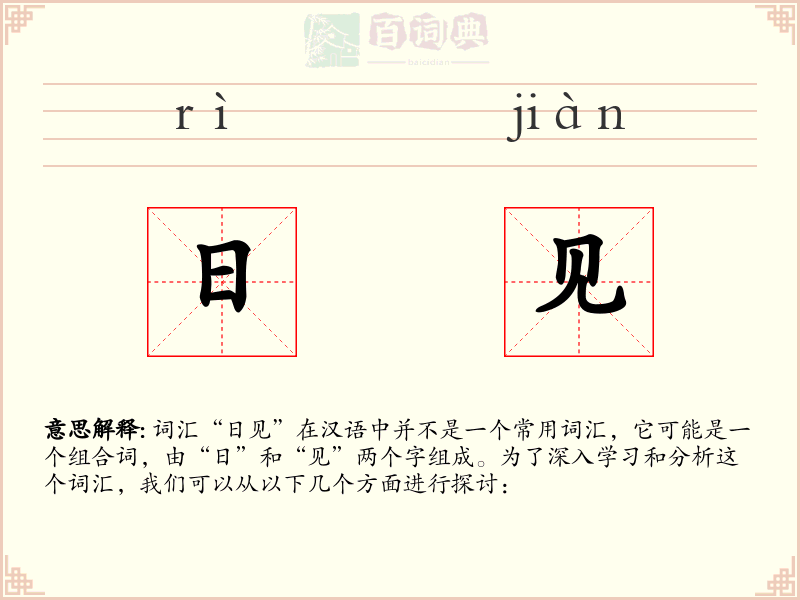 日见