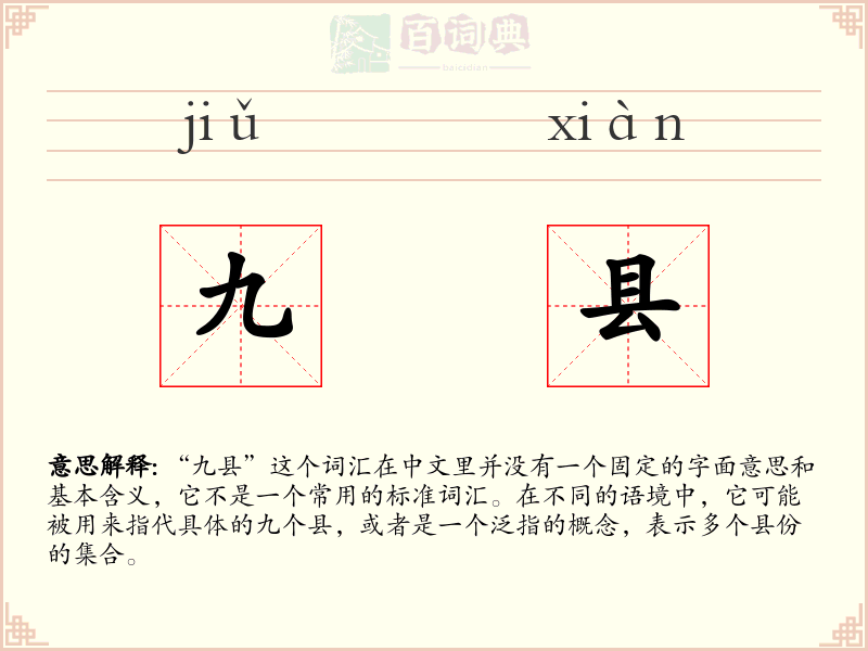 九县