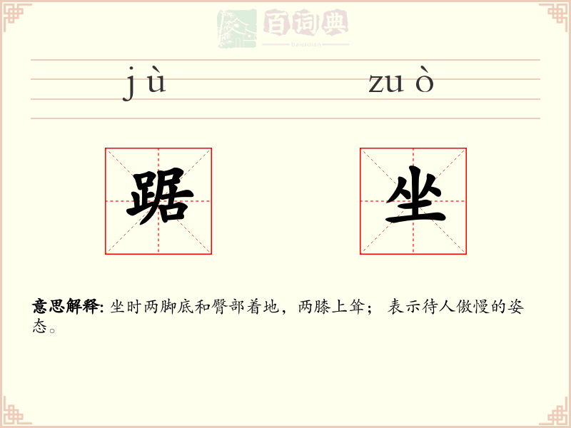 踞坐