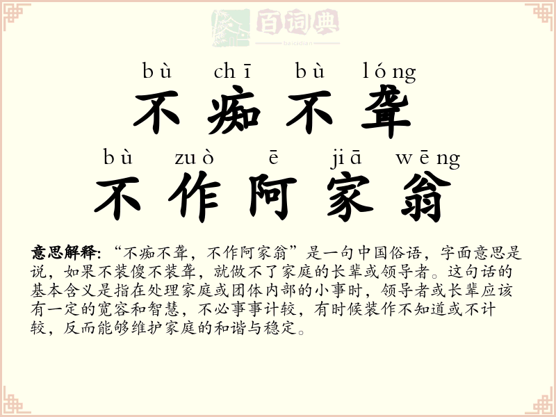 不痴不聋，不作阿家翁