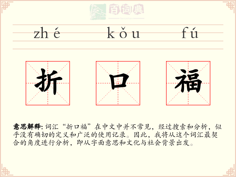 折口福