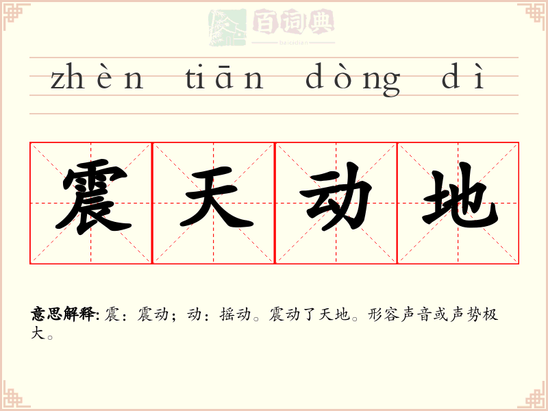震天动地