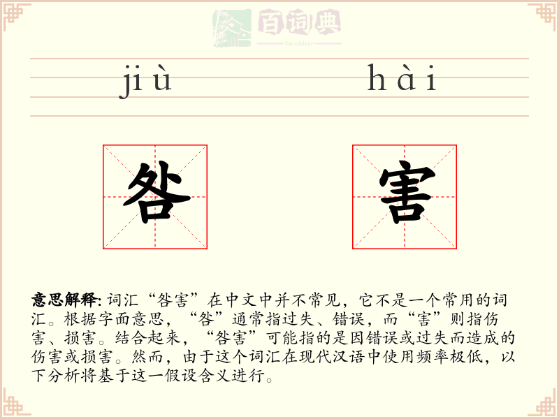 咎害