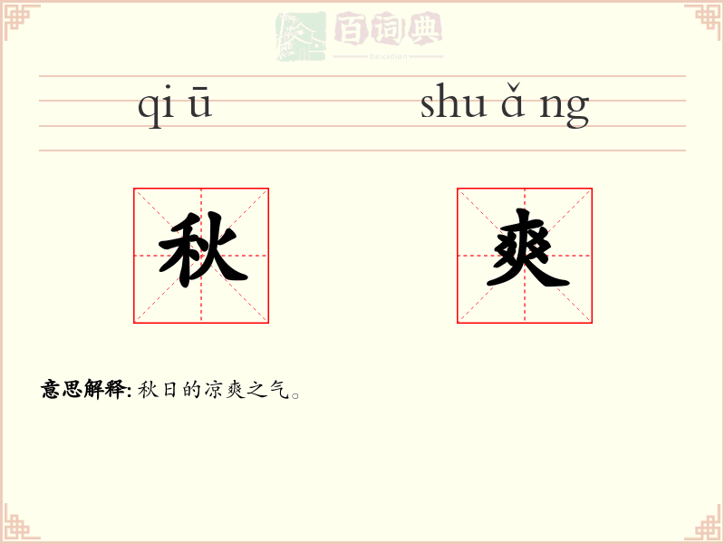 秋爽