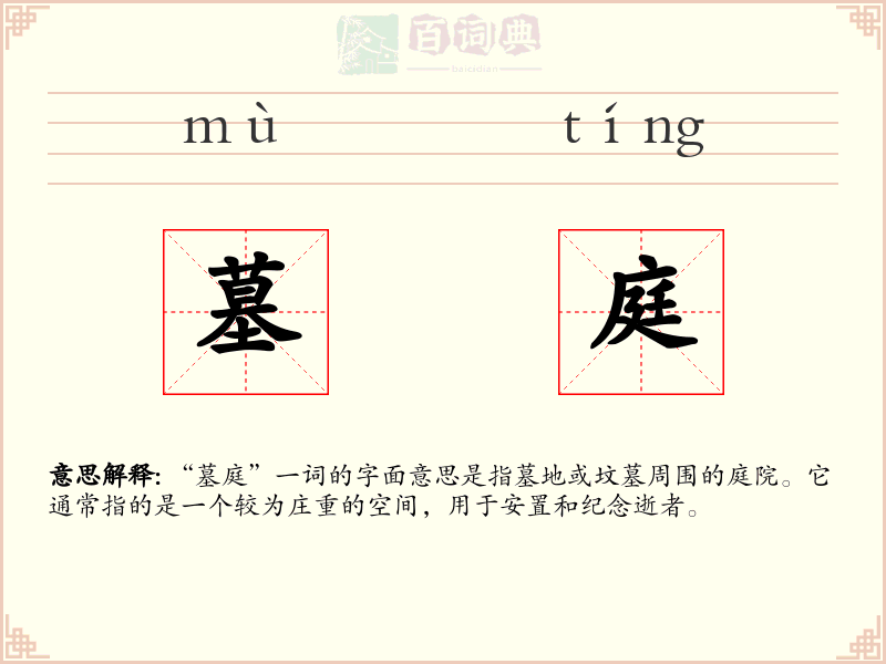 墓庭