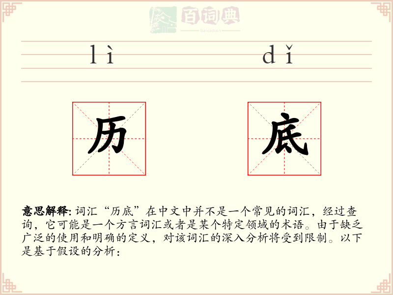 历底