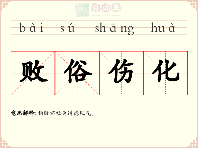 败俗伤化