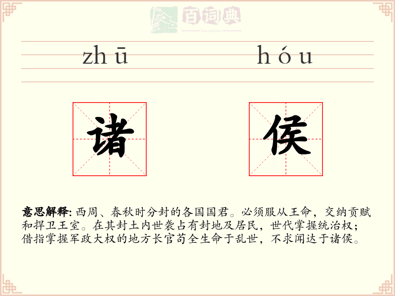 诸侯