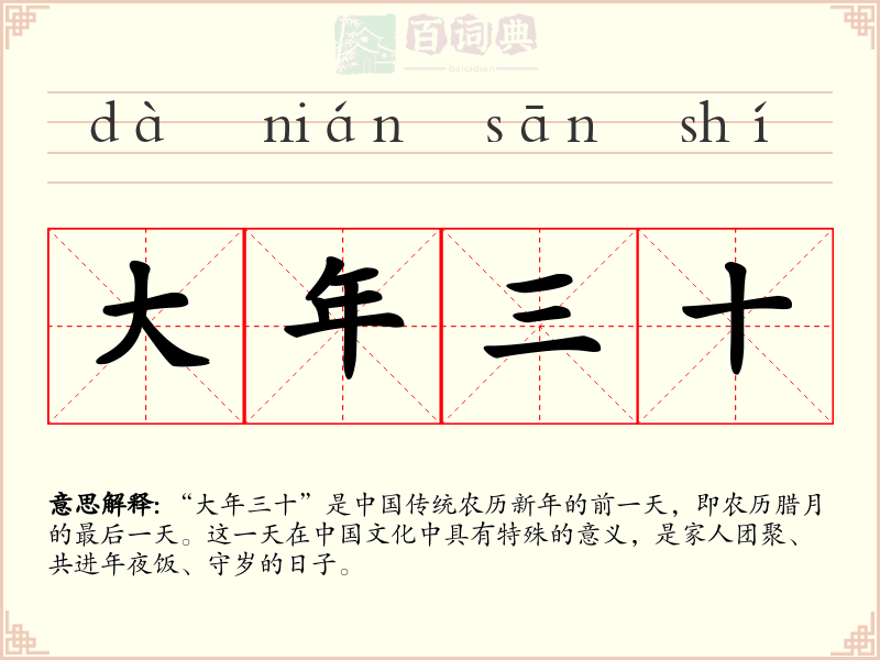 大年三十
