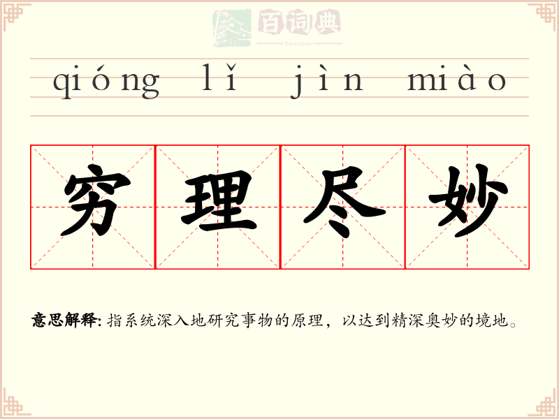 穷理尽妙