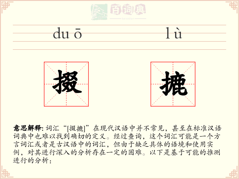 掇摝