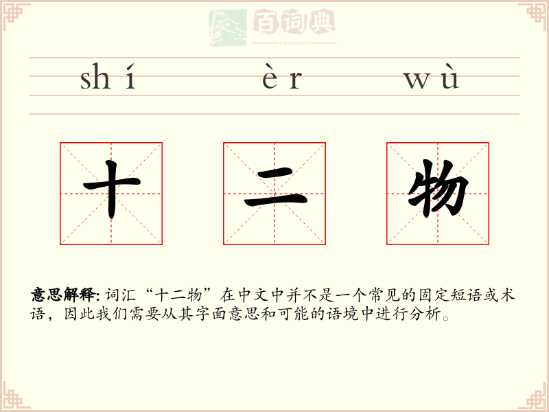 十二物