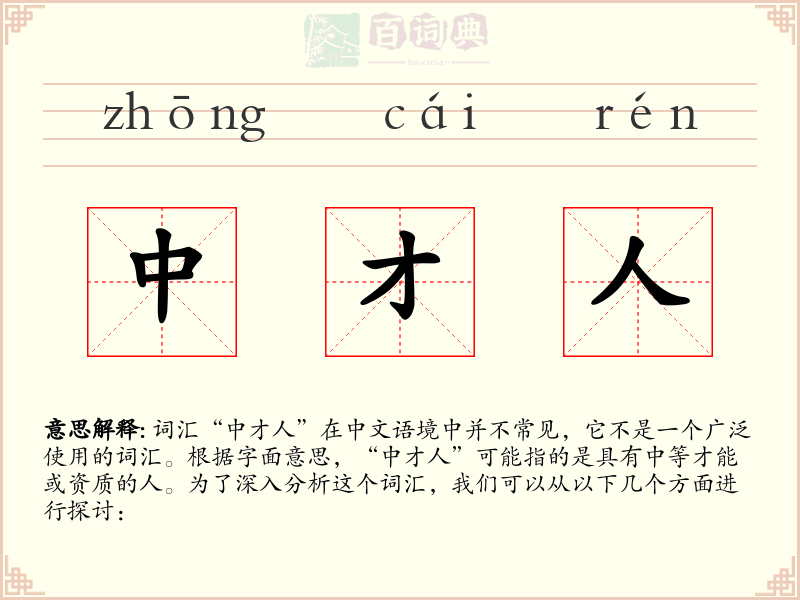 中才人