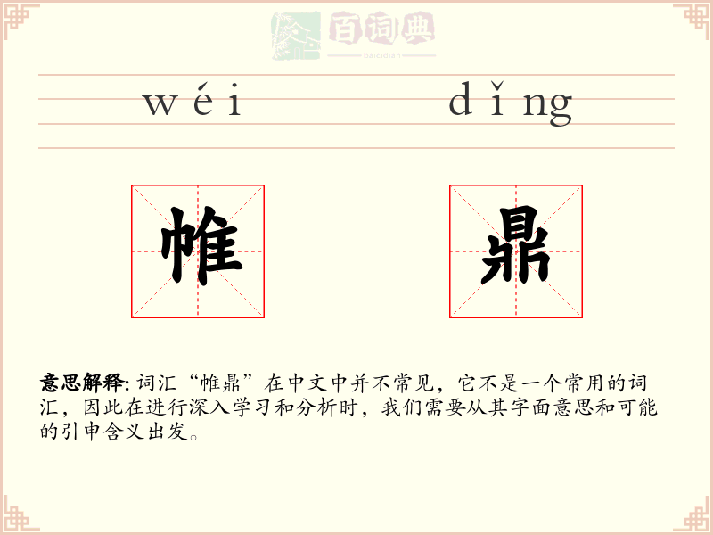 帷鼎