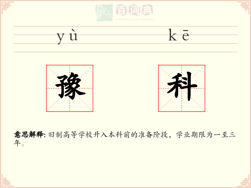 豫科