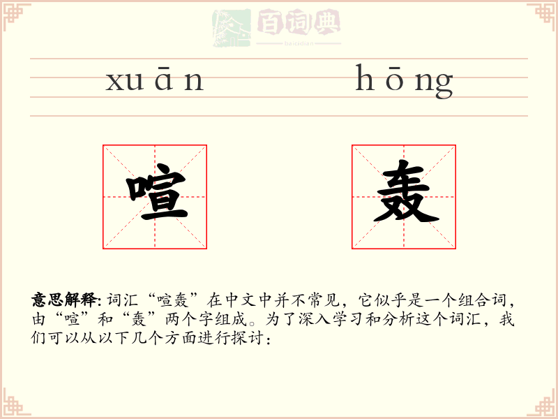 喧轰