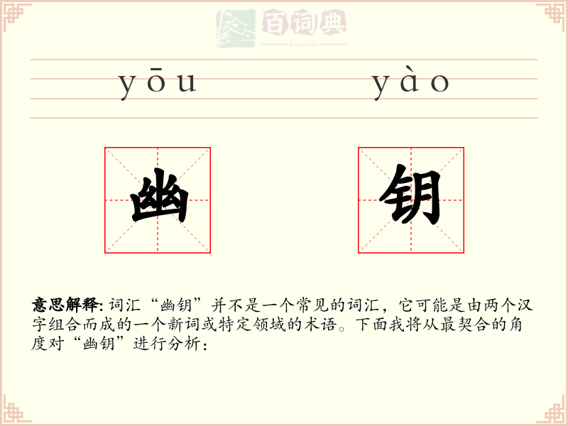 幽钥