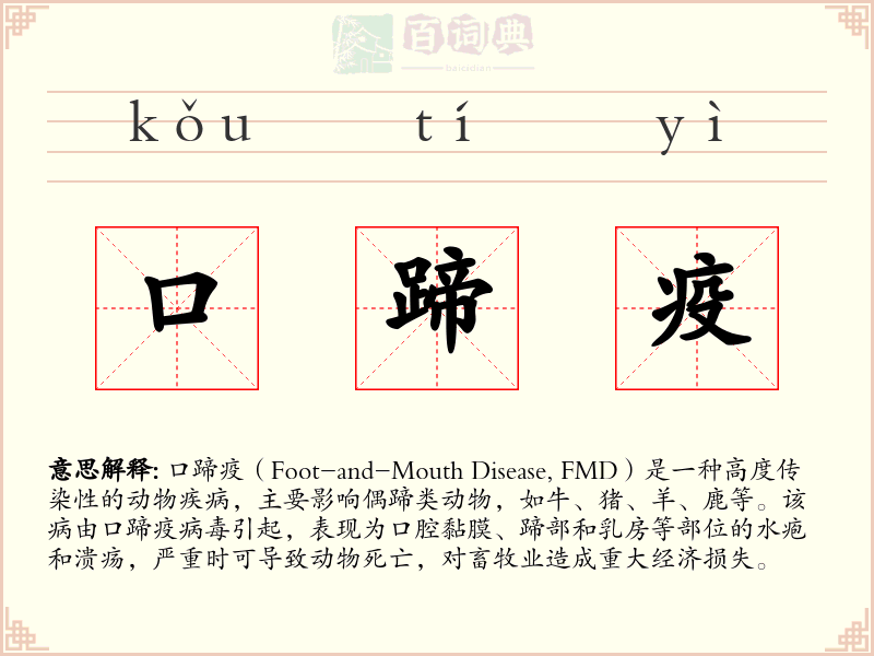 口蹄疫