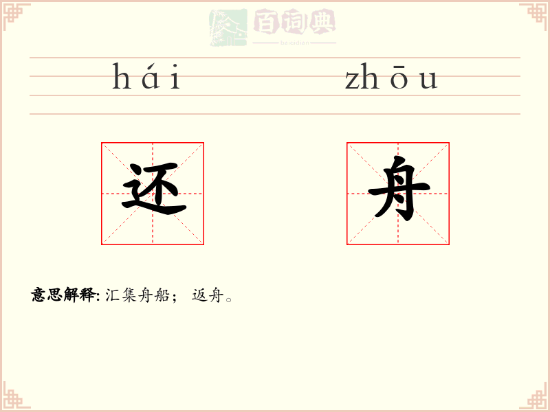 还舟