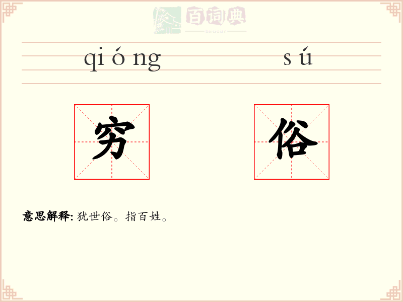 穷俗