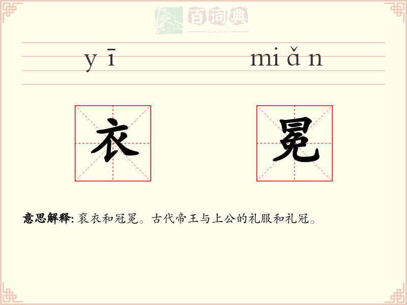 衣冕