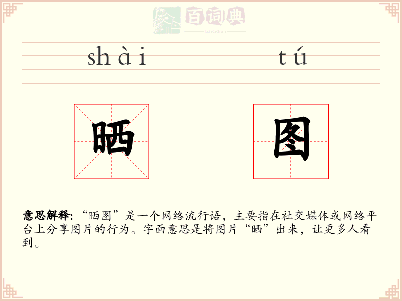 晒图