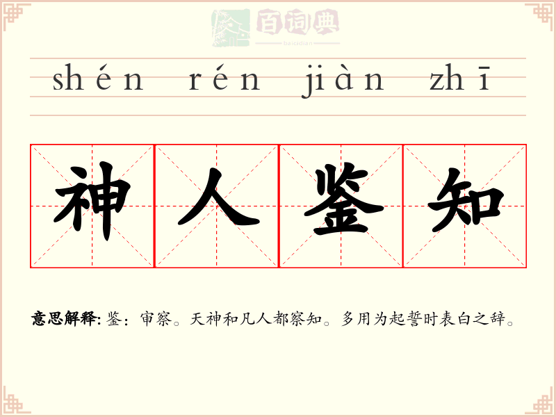 神人鉴知