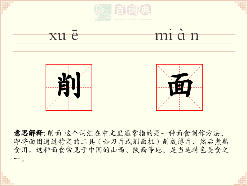 削面