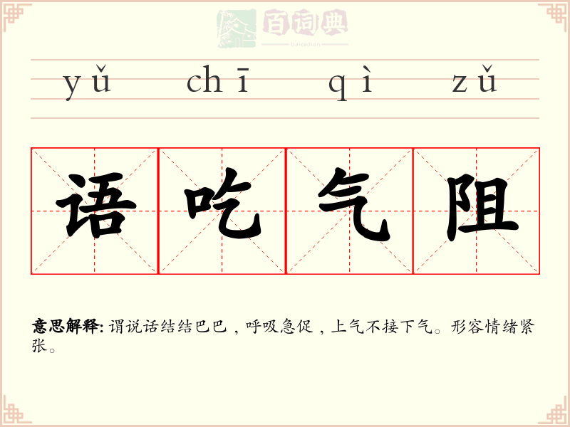 语吃气阻