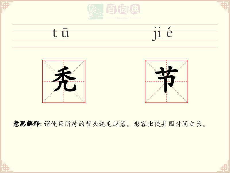秃节
