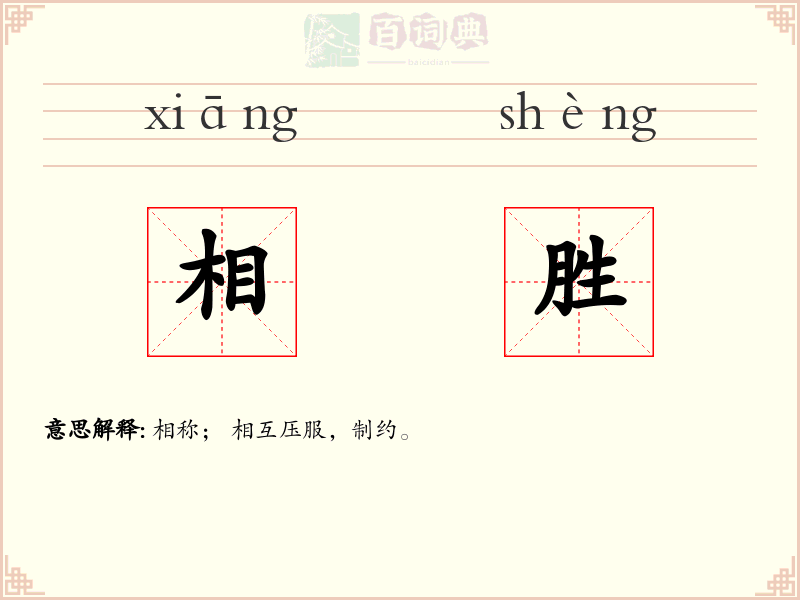 相胜