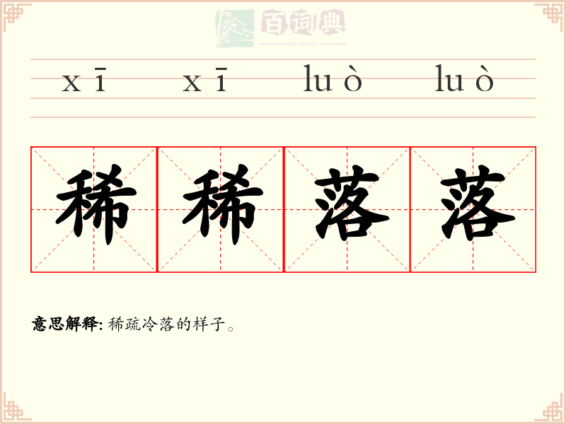 稀稀落落