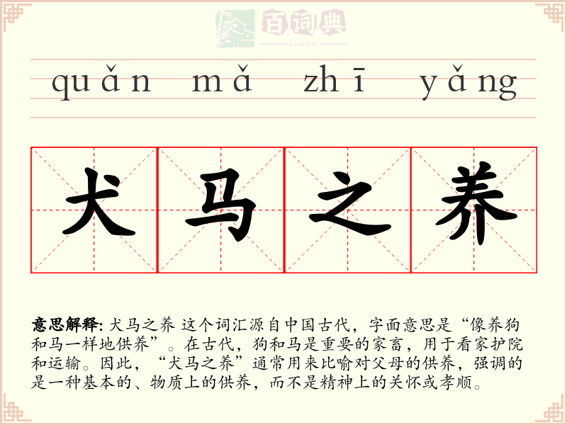 犬马之养