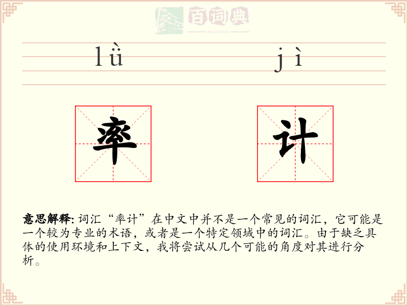率计