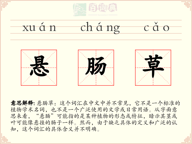 悬肠草