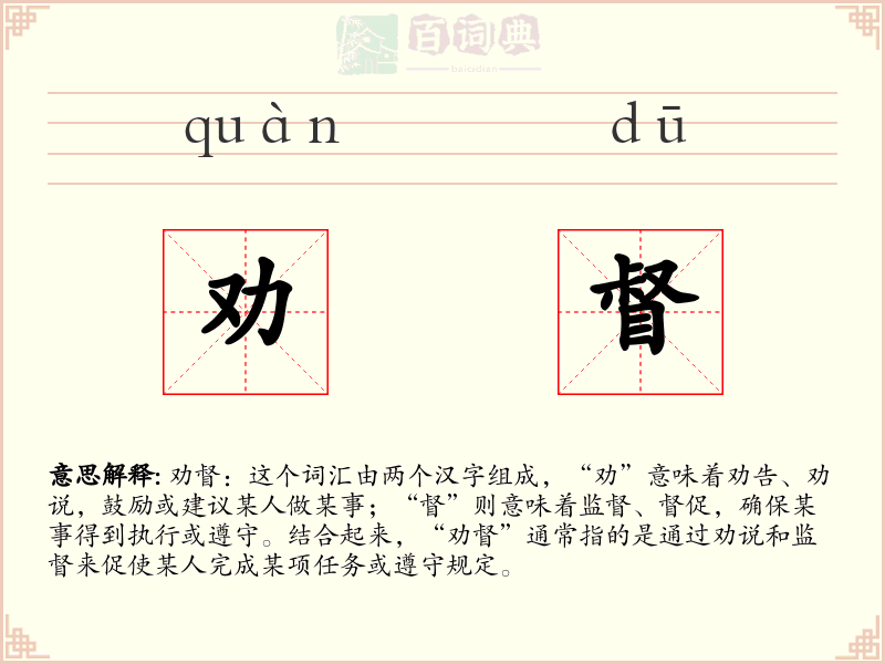 劝督