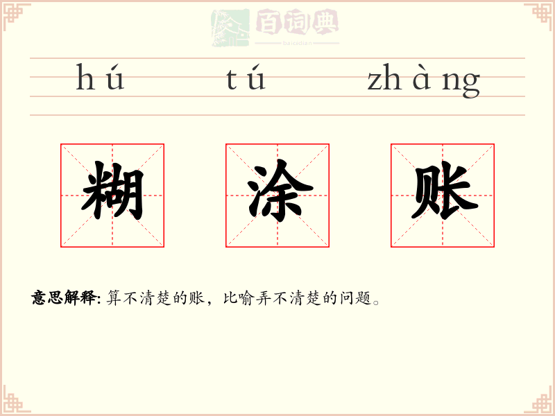 糊涂账