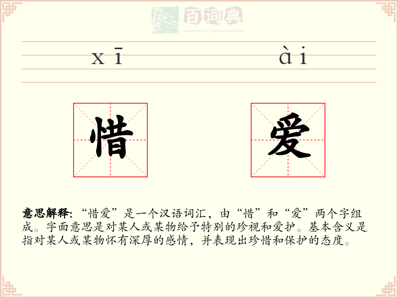 惜爱