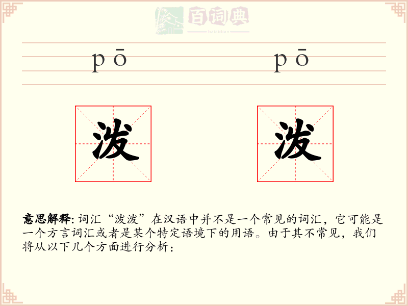泼泼