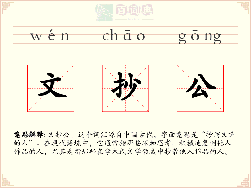文抄公